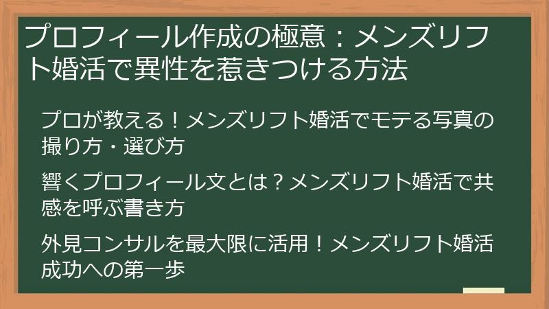 プロフィール作成の極意：メンズリフト婚活で異性を惹きつける方法